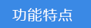 2023-02-02-1675308162589599.png 功能特點(diǎn).png